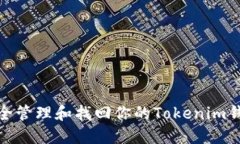 如何安全管理和找回你的