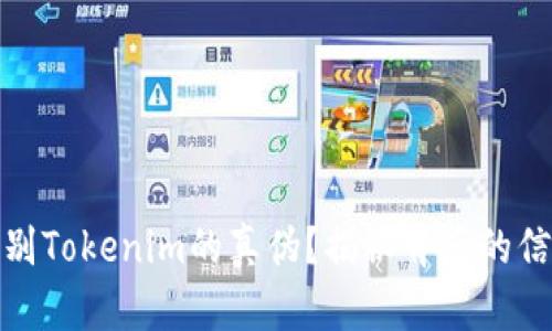 如何辨别Tokenim的真伪？揭秘背后的信任机制